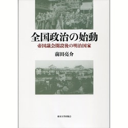 全国政治の始動－帝国議会開設後の明治国家 [単行本]