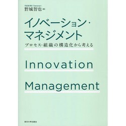 イノベーション・マネジメント―プロセス・組織の構造化から考える [単行本]