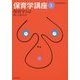 保育学とは―問いと成り立ち(保育学講座〈1〉) [全集叢書]