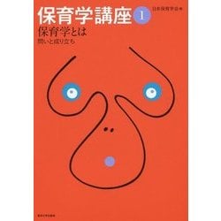 保育学とは―問いと成り立ち(保育学講座〈1〉) [全集叢書]