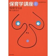 保育学とは―問いと成り立ち(保育学講座〈1〉) [全集叢書]