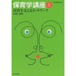 保育を支えるネットワーク―支援と連携(保育学講座〈5〉) [全集叢書]
