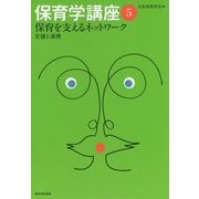 保育を支えるネットワーク―支援と連携(保育学講座〈5〉) [全集叢書]