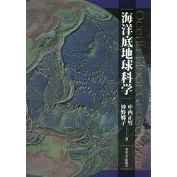 海洋底地球科学 [単行本]