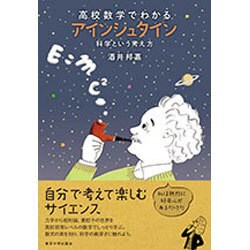 高校数学でわかるアインシュタイン―科学という考え方 [単行本]