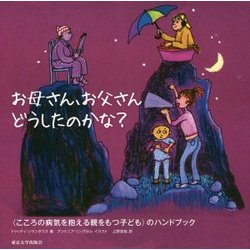 お母さん、お父さんどうしたのかな?―"こころの病気を抱える親をもつ子ども"のハンドブック [単行本]