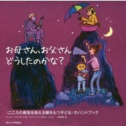 お母さん、お父さんどうしたのかな?―"こころの病気を抱える親をもつ子ども"のハンドブック [単行本]