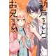 新戸ちゃんとお兄ちゃん 3（POLARIS COMICS） [コミック]