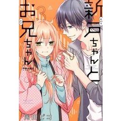 新戸ちゃんとお兄ちゃん 3（POLARIS COMICS） [コミック]