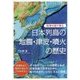 科学の目で見る 日本列島の地震・津波・噴火の歴史(BERET SCIENCE) [単行本]