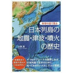 科学の目で見る 日本列島の地震・津波・噴火の歴史(BERET SCIENCE) [単行本]