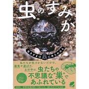 虫のすみか―生きざまは巣にあらわれる(BERET SCIENCE) [単行本]