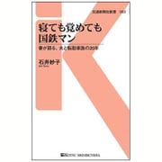 寝ても覚めても国鉄マン―妻が語る、夫と転勤家族の20年(交通新聞社新書) [新書]