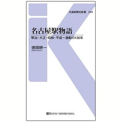 名古屋駅物語―明治・大正・昭和・平成-激動の130年(交通新聞社新書) [新書]