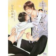 キャンディミルク(幻冬舎ルチル文庫) [文庫]