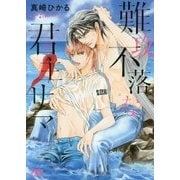 難攻不落な君主サマ(幻冬舎ルチル文庫) [文庫]