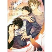 狼たちと縁結び(幻冬舎ルチル文庫) [文庫]
