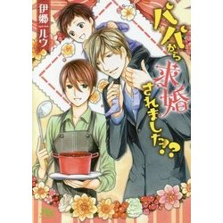 パパから求婚されました!?(幻冬舎ルチル文庫) [文庫]