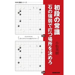 ヨドバシ Com 初段の常識 石の強弱で打つ場所を決めろ Nhk囲碁シリーズ 単行本 通販 全品無料配達