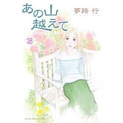 あの山越えて(28): A.L.C.SELECTION [コミック]