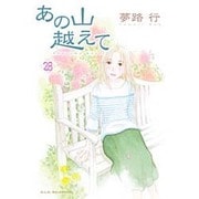 あの山越えて(28): A.L.C.SELECTION [コミック]