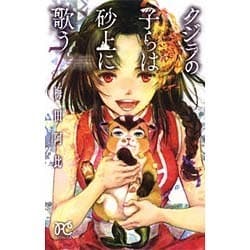 クジラの子らは砂上に歌う(7): ボニータ・コミックス [コミック]