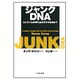 ジャンクDNA―ヒトゲノムの98%はガラクタなのか? [単行本]