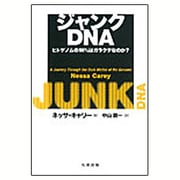 ジャンクDNA―ヒトゲノムの98%はガラクタなのか? [単行本]