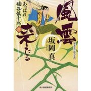 風雲来たる―あっぱれ毬谷慎十郎〈4〉(ハルキ文庫) [文庫]
