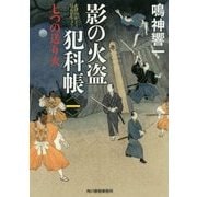 影の火盗犯科帳〈1〉七つの送り火(時代小説文庫) [文庫]