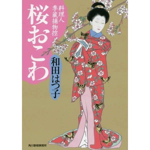 和田はつ子 料理人季蔵捕物控 シリーズ - 文学/小説