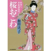 桜おこわ―料理人季蔵捕物控(ハルキ文庫) [文庫]