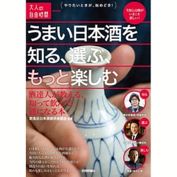 うまい日本酒を知る、選ぶ、もっと楽しむ―酒達人が教える、知って飲んで通になる本(大人の自由時間mini) [単行本]