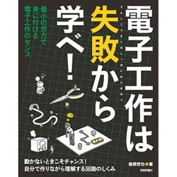 電子工作は失敗から学べ! [単行本]