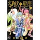 幻獣の星座 ～星獣編～(1): プリンセス・コミックス [コミック]