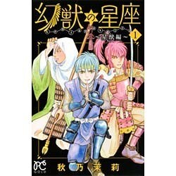 ヨドバシ Com 幻獣の星座 星獣編 1 プリンセス コミックス コミック 通販 全品無料配達