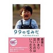99のなみだベストセレクション(リンダパブリッシャーズの本) [単行本]