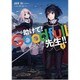 助けて!Goodfull先生!!〈1〉(アース・スターノベル) [単行本]