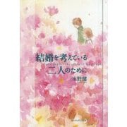 結婚を考えている二人のために 増補改訂版 [単行本]