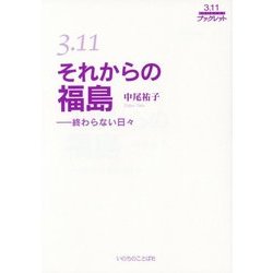 3.11 それからの福島―終わらない日々 [単行本]