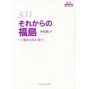 3.11 それからの福島―終わらない日々 [単行本]