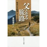 父となる旅路―聖書の失敗例に学ぶ子育て [単行本]