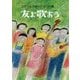 友よ歌おう―ゴスペルフォーク・ヒット集 [単行本]