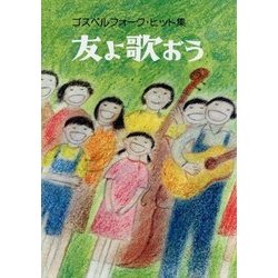 友よ歌おう―ゴスペルフォーク・ヒット集 [単行本]