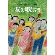 友よ歌おう―ゴスペルフォーク・ヒット集 [単行本]