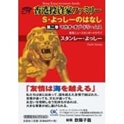 香港投資家ファミリーS・よっしーのはなし 第2巻 [単行本]