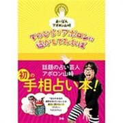 てのひらをアポロンに透かしてみれば―占い芸人アポロン山崎 [単行本]