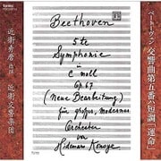 ベートーヴェン:交響曲第五番ハ短調「運命」-近衞秀麿版-