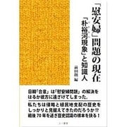 「慰安婦」問題の現在―「朴裕河(パクユハ)現象」と知識人 [単行本]