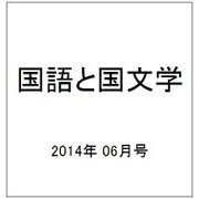 国語と国文学 2014年 06月号 [雑誌]